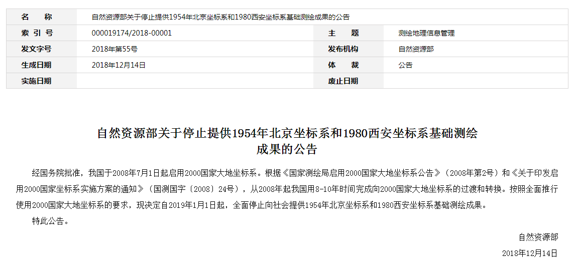 自然資源部：2019年1月1日起，全面停止提供54、80坐標(biāo)系測繪成果